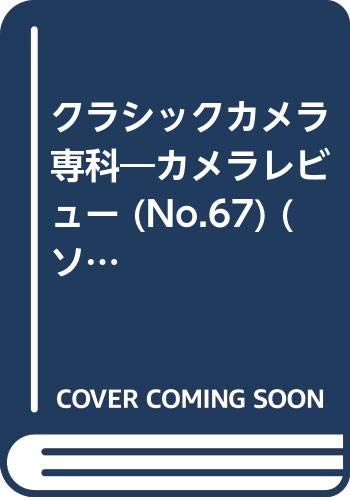  クラシックカメラ専科―カメラレビュー (No.67) (ソノラマMOOK)