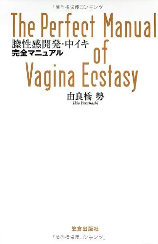 スマホ 無料電子書籍 膣性感開発・中イキ完全マニュアル バイ