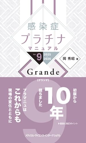 感染症プラチナマニュアル Ver.9 2025-2026