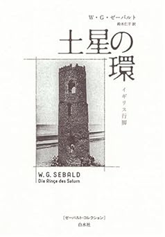 土星の環―イギリス行脚 (ゼーバルト・コレクション)