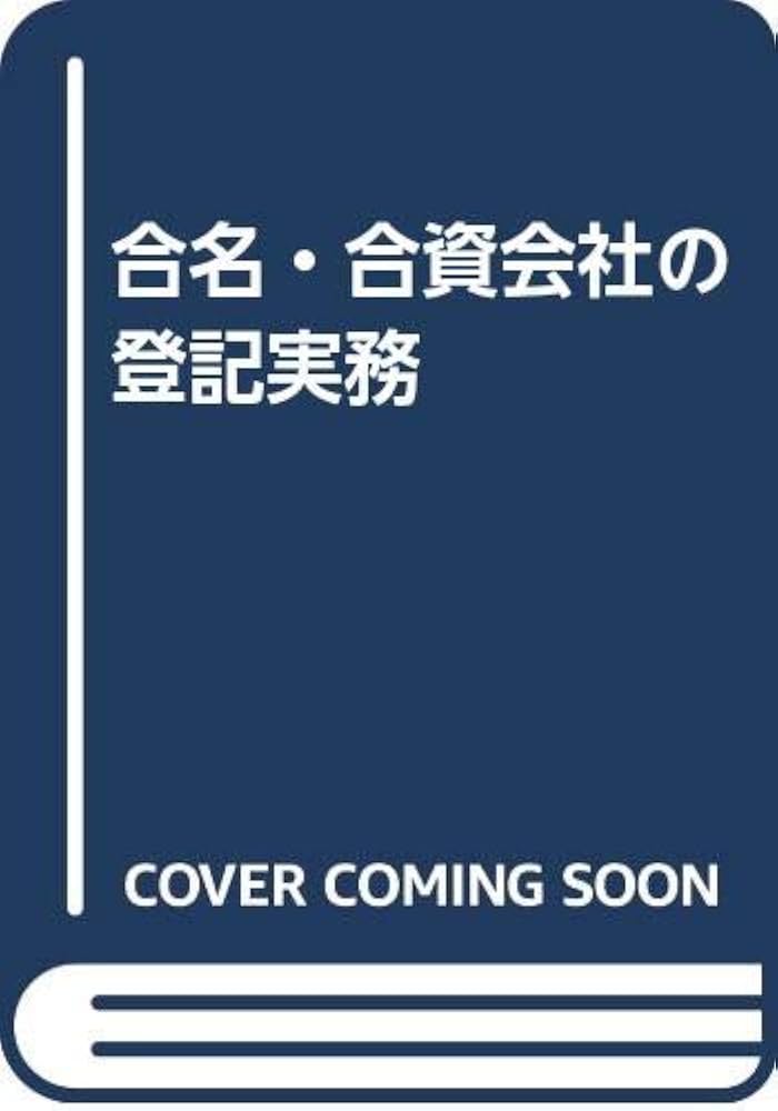株式会社の登記全実務 株式会社の登記全実務 | 書籍EC | 清文社