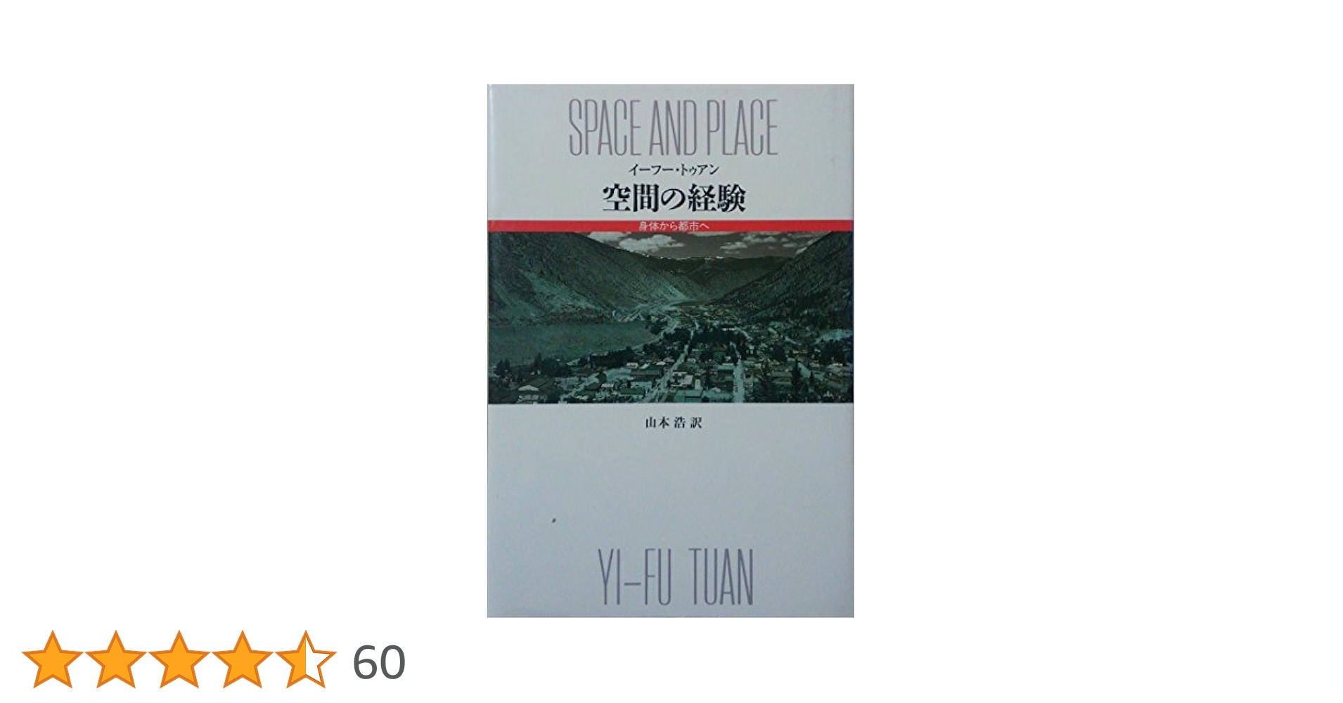 空間の経験―身体から都市へ Amazon.com: 空間の経験―身体から都市へ: 9784480854490: Yi-Fu