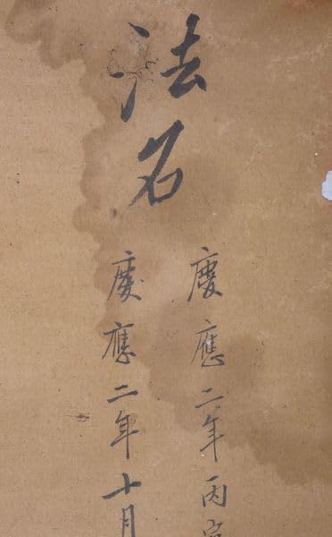 Amazon.co.jp: 稀少 1866年 慶応2年 江戸時代 浄土真宗 寺 法名