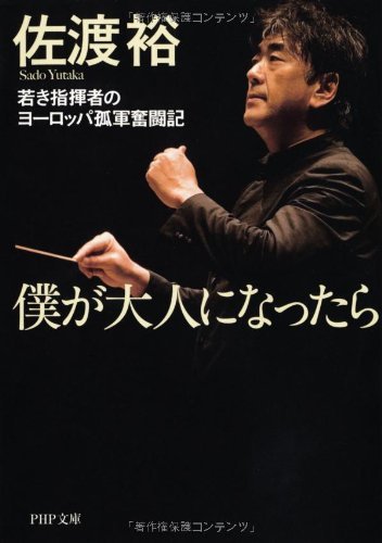僕が大人になったら 若き指揮者のヨーロッパ孤軍奮闘記 Php文庫 佐渡裕 音楽 Kindleストア Amazon