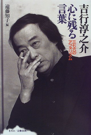 Amazon.co.jp: 吉行淳之介心に残る言葉: 三七六のアフォリズム : 遠藤