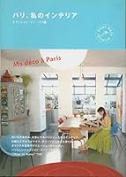パリ、私のインテリア—Ma déco à Paris 4573011846 Book Cover