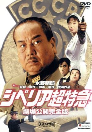 シベリア超特急 特別編集版 [DVD] 水野晴郎 (出演, 監督, 原著, 脚本), かたせ梨乃, アガタ・モレシャン (出演) Amazon.co.jp: シベリア超特急 特別編集版 [DVD] : 水野晴郎, かたせ