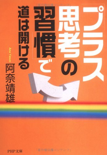 オライリー 無料電子書籍 「プラス思考の習慣」で道は開ける (PHP文庫) バイ