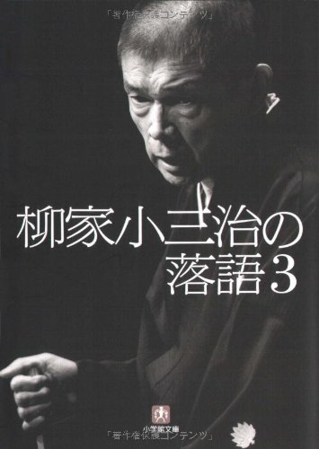 柳家小三治の落語 / 3〔小学館文庫〕 柳家小三治の落語 / 3〔小学館文庫〕