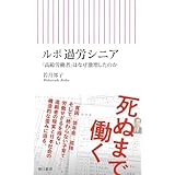 ルポ 過労シニア　「高齢労働者」はなぜ激増したのか (朝日新書)