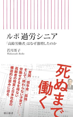 ルポ 過労シニア 「高齢労働者」はなぜ激増したのか (朝日新書)