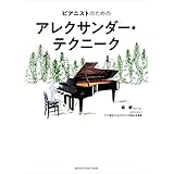ピアニストのためのアレクサンダー・テクニーク