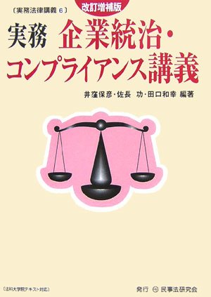 実務 企業統治・コンプライアンス講義 (実務法律講義)