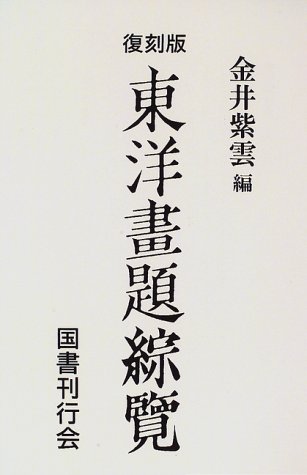 金井金洞　金鵄隠士之恭　大書二行書　紙本134×63㎝　金井之恭の太字大幅の作品 Yahoo!オークション - 金井之恭（儒学者）・「三行書」