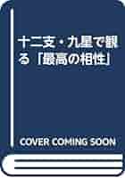十二支・九星で観る最高の相性 十二支・九星で観る最高の相性 十二支・九星で観る最高の相性