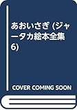 あおいさぎ (ジャータカ絵本全集 6)