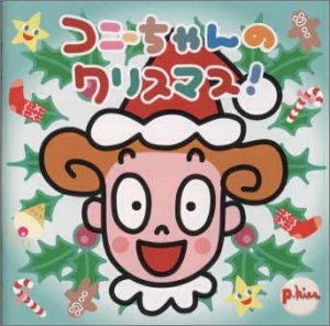 コニーちゃんのクリスマス(カレンダー付き) コニーちゃんのクリスマス(カレンダー付き)