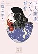 セール中のKindle本16：巨大幽霊マンモス事件 (講談社文庫)