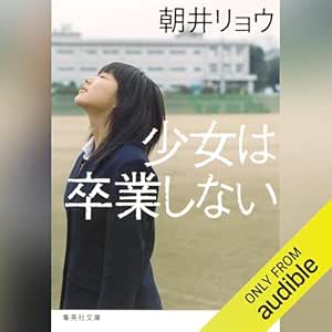  少女は卒業しない 