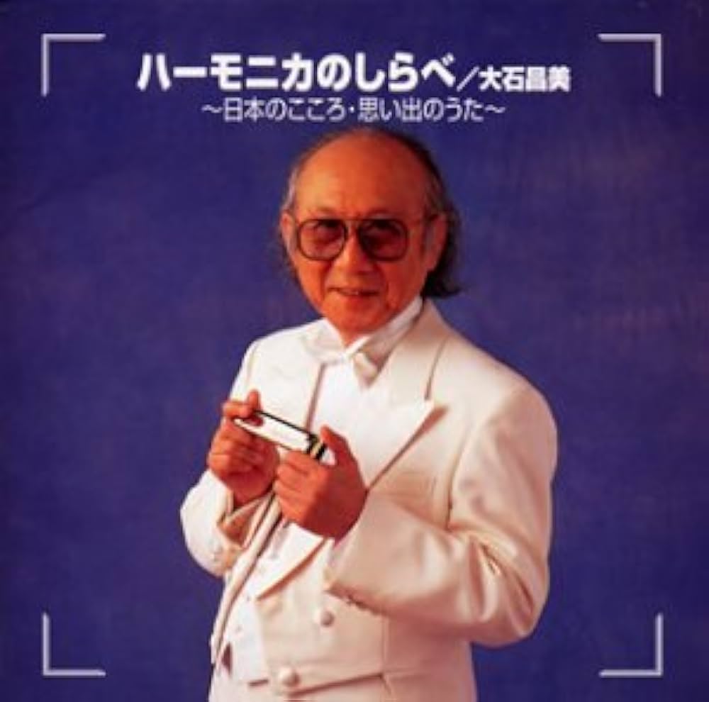 Amazon.co.jp: 決定版!ハーモニカのしらべ: Music