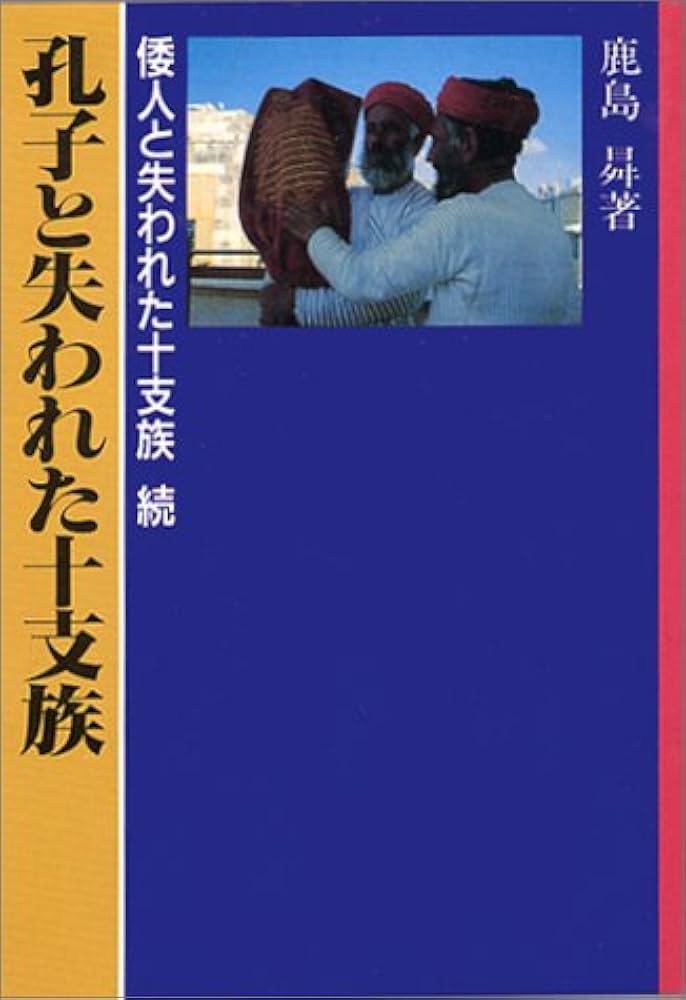孔子と失われた十支族 訣別の書 鹿島　曻 Amazon.co.jp: 孔子と失われた十支族 訣別の書 : 鹿島 ノボル: 本