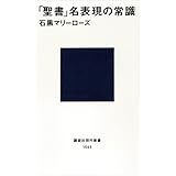 「聖書」名表現の常識 (講談社現代新書)