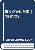 ぼくがかいた家 (1981年)
