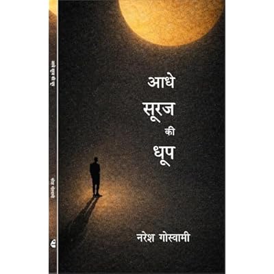 Aadhe Suraj Ki Dhoop : आधे सूरज की धूप