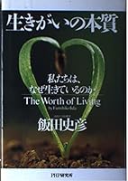 生きがいの本質―私たちは、なぜ生きているのか 4569575943 Book Cover