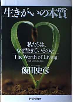 飯田史彦先生　１２冊セット　まとめ売り　生きがいの創造　他　サイン本あり 515Ek56baDL._UF350,350_QL50_.jpg