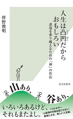人生は凸凹だからおもしろい 逆境を乗り越えるための「禅」の作法 (光文社新書 1085)