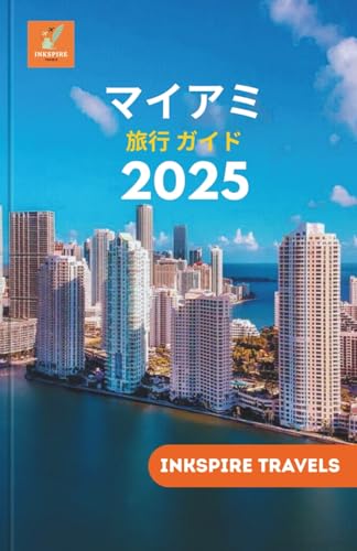 マイアミ 旅行 ガイド 2025: 隠れた宝物とフロリダの活気あふれる沿岸都市の魅力を巡る、見事な旅 (Miami Travel Guides Language Collection)のサムネイル