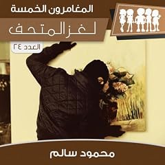 『لغز المتحف』のカバーアート