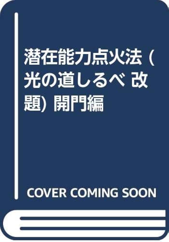 潜在能力点火法 開門編 castiello.com