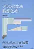フランス語学文庫 動詞 II & 文の構造 2冊セット フランス語学文庫 動詞
