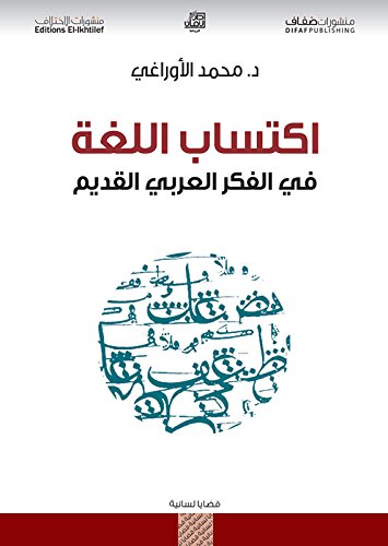 ‫اكتساب اللغة في الفكر العربي القديم‬ (Arabic Edition)
