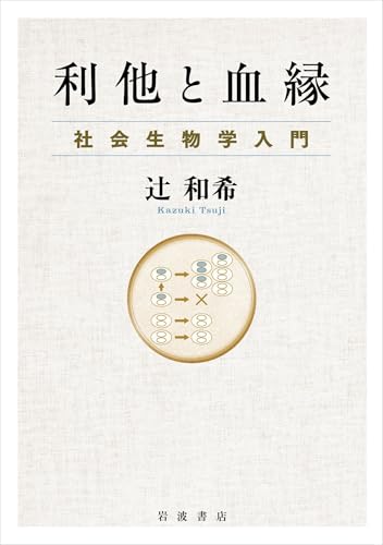 利他と血縁 社会生物学入門