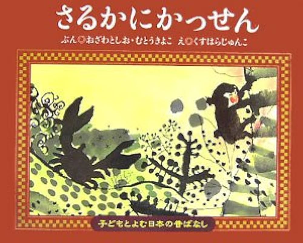子どもとよむ日本の昔ばなし 1,2,3期 全30巻 フルセット Amazon.co.jp: さるかにかっせん (子どもとよむ日本の昔ばなし