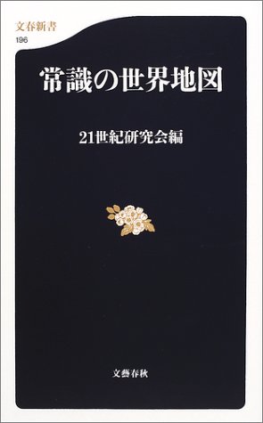 無料電子書籍 pdf 常識の世界地図 (文春新書) バイ