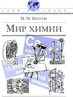 Mir khimii 5090191298 Book Cover