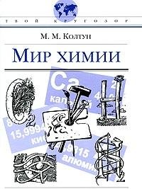 Hardcover Mir khimii [Russian] Book