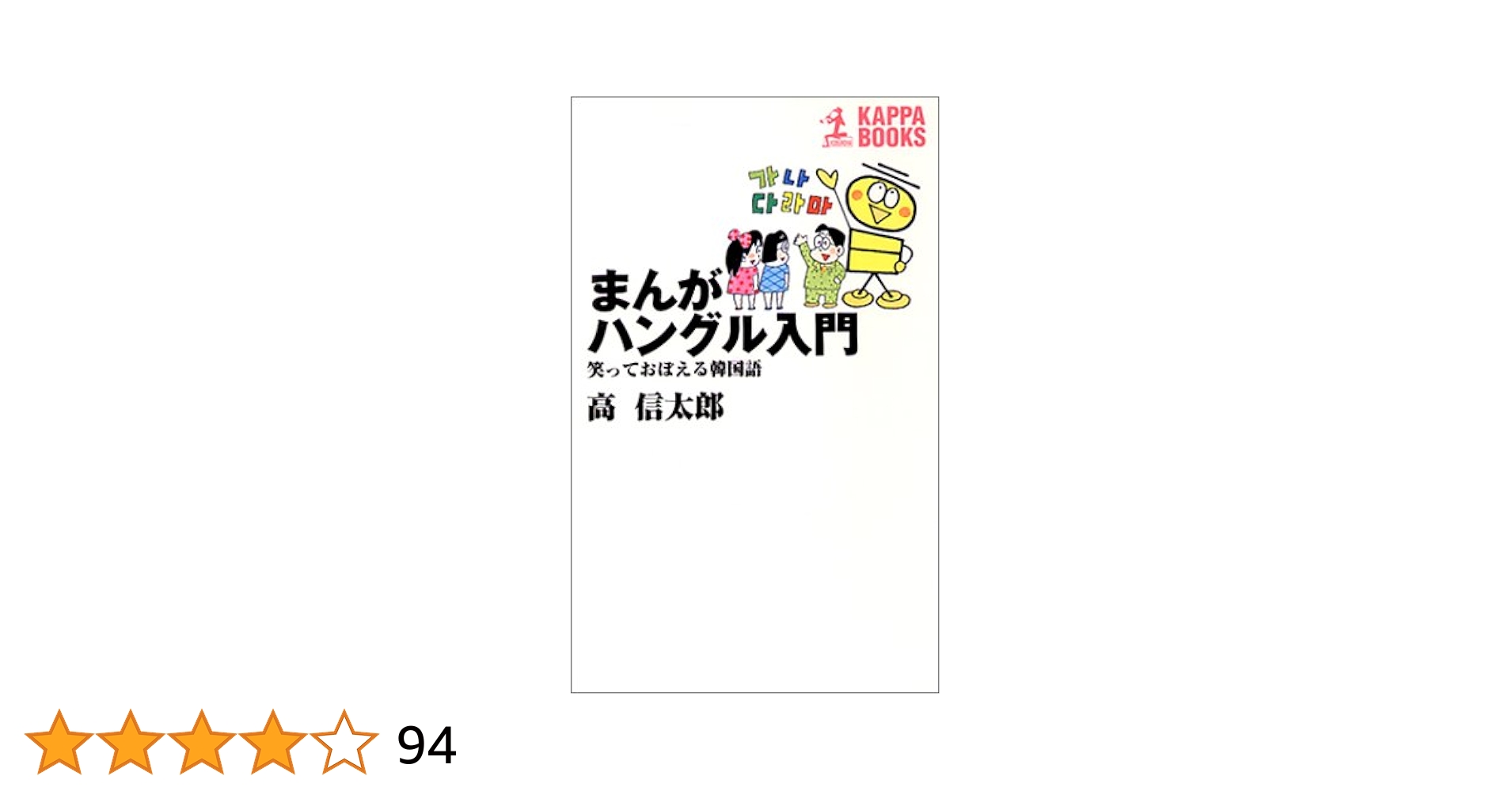 まんが ハングル入門―笑っておぼえる韓国語 (カッパ・ビジネス) 高 信太郎 まんが ハングル入門―笑っておぼえる韓国語 (カッパ・ビジネス
