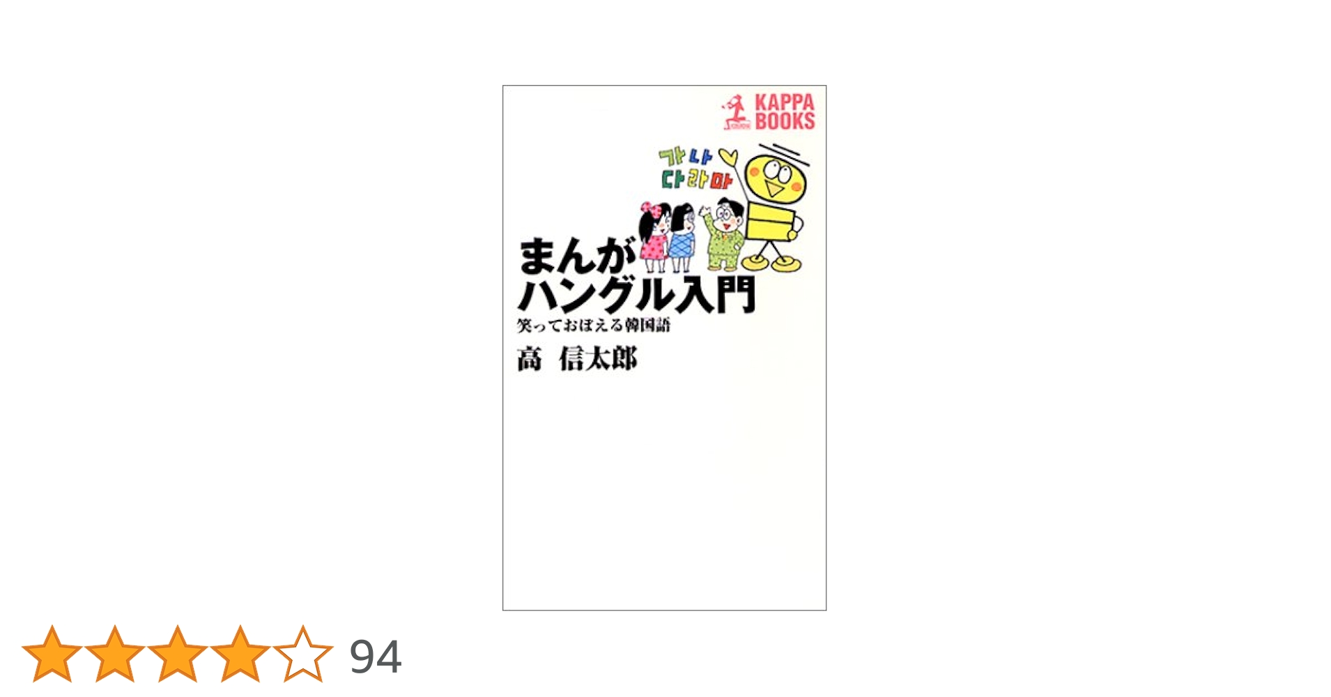 まんが ハングル入門―笑っておぼえる韓国語 (カッパ・ビジネス) 高 信太郎 Amazon.co.jp: まんがハングル入門―笑っておぼえる韓国語 (知恵
