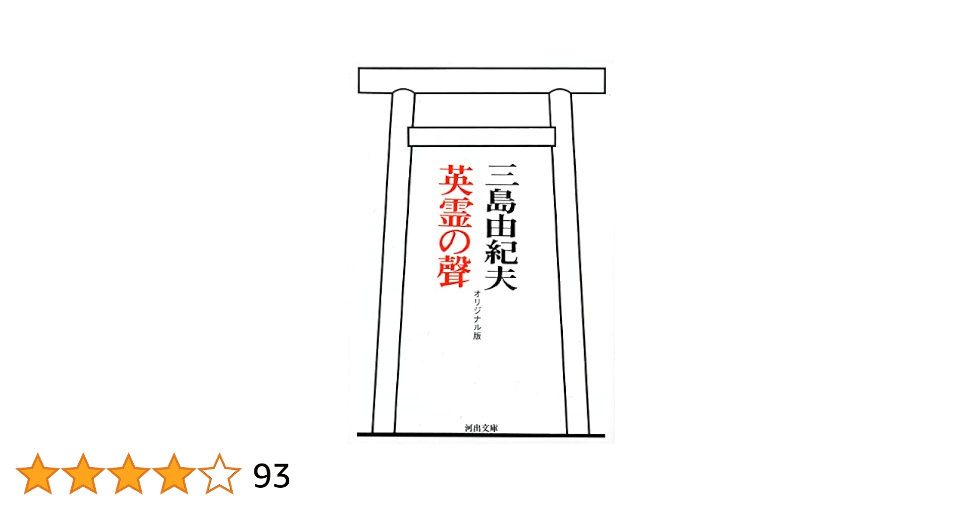 三島由紀夫 英霊の聲 文藝讀本他 英霊の聲 (河出文庫 110B) | 三島 由紀夫 |本 | 通販 | Amazon