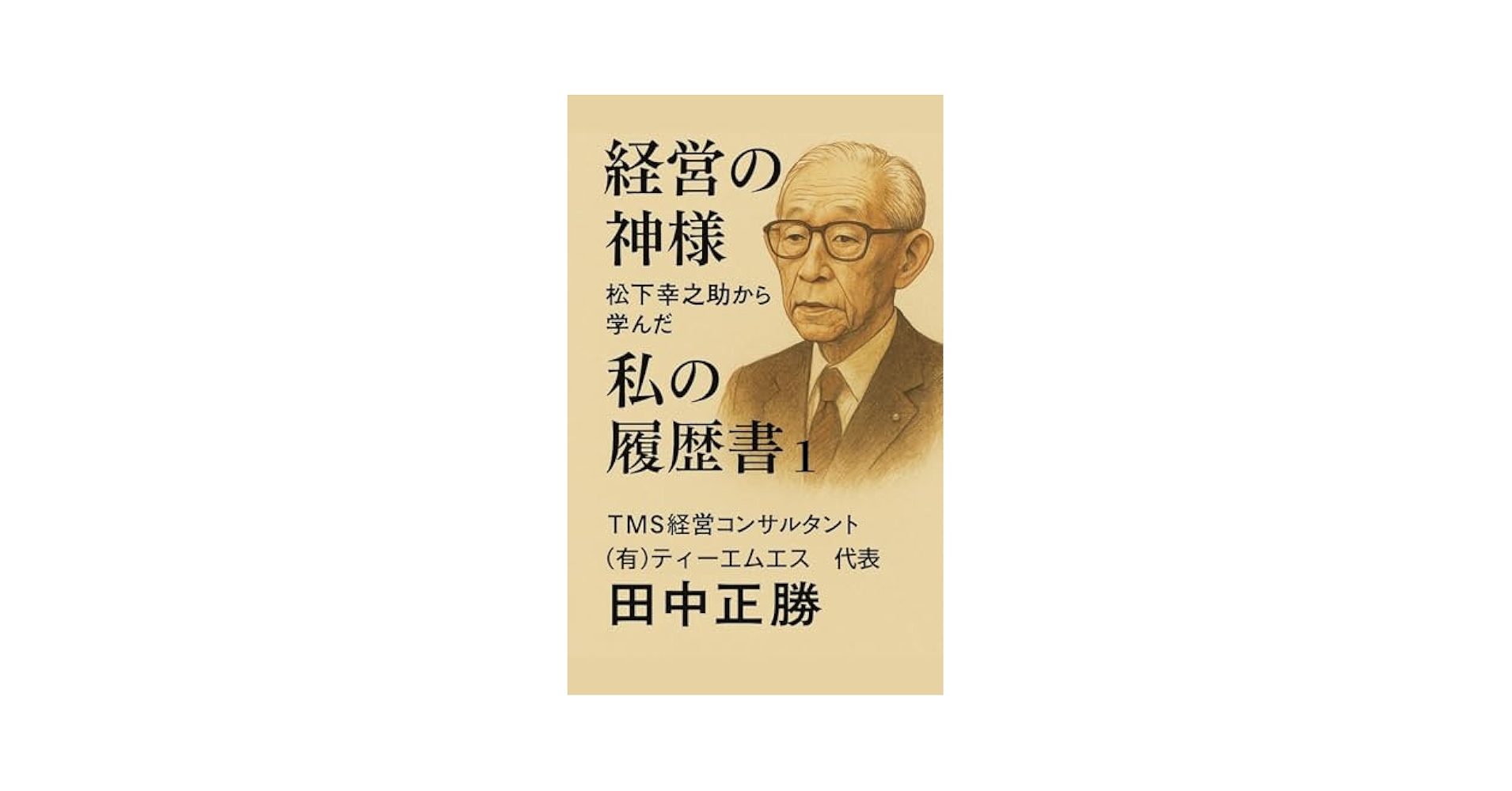経営の神様 松下幸之助から学んだ 私の履歴書1 | 田中正勝