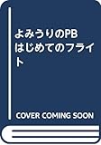 はじめてのフライト (よみうりのPB)