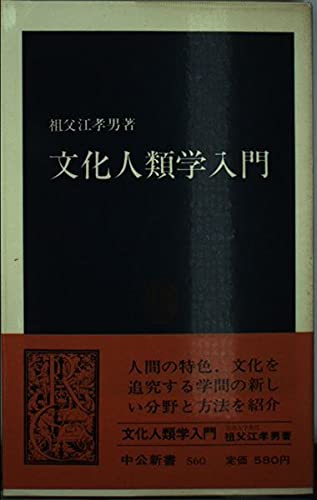 文化人類学入門』｜感想・レビュー - 読書メーター