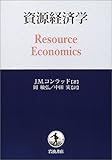 資源経済学