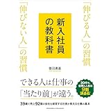 新入社員の教科書　「伸びる人」の習慣 「伸びない人」の習慣