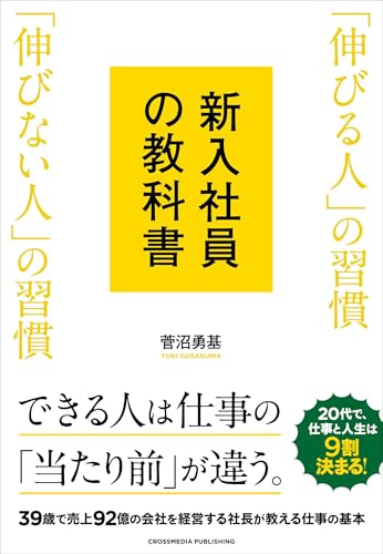 新入社員の教科書　「伸びる人」の習慣 「伸びない人」の習慣